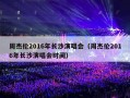 周杰伦2016年长沙演唱会（周杰伦2016年长沙演唱会时间）