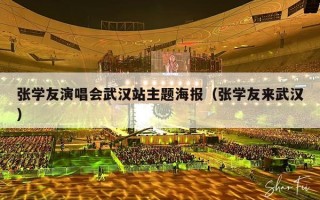 张学友演唱会武汉站主题海报（张学友来武汉）