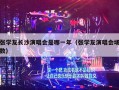 张学友长沙演唱会是哪一年（张学友演唱会场数）