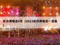 长沙演唱会8月（2023长沙演唱会一览表）