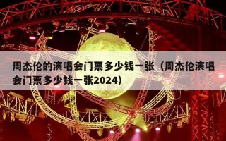 周杰伦的演唱会门票多少钱一张（周杰伦演唱会门票多少钱一张2024）