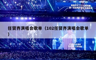 任贤齐演唱会歌单（102任贤齐演唱会歌单）