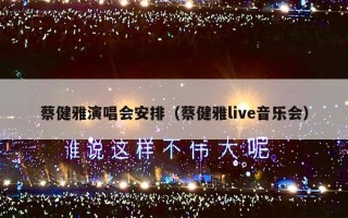 蔡健雅演唱会安排（蔡健雅live音乐会）