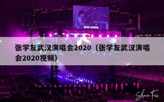 张学友武汉演唱会2020（张学友武汉演唱会2020视频）