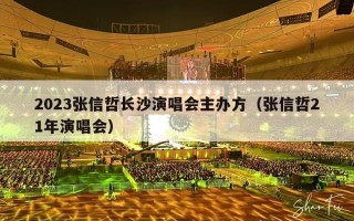 2023张信哲长沙演唱会主办方（张信哲21年演唱会）