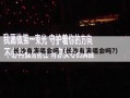 长沙有演唱会吗（长沙有演唱会吗?）