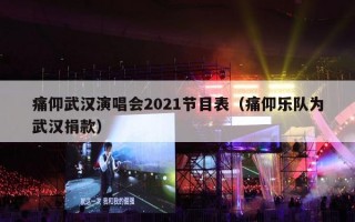 痛仰武汉演唱会2021节目表（痛仰乐队为武汉捐款）