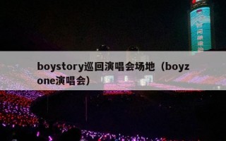 boystory巡回演唱会场地（boyzone演唱会）