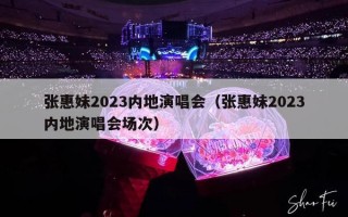 张惠妹2023内地演唱会（张惠妹2023内地演唱会场次）