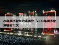 24年周杰伦长沙演唱会（2024年周杰伦演唱会长沙）