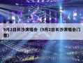 9月2日长沙演唱会（9月2日长沙演唱会门票）