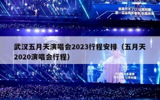 武汉五月天演唱会2023行程安排（五月天2020演唱会行程）