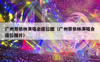 广州蔡依林演唱会座位图（广州蔡依林演唱会座位图片）