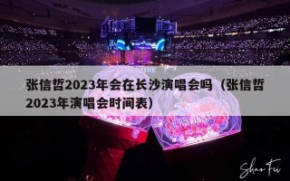 张信哲2023年会在长沙演唱会吗（张信哲2023年演唱会时间表）