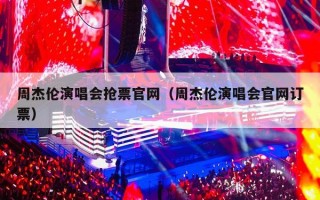 周杰伦演唱会抢票官网（周杰伦演唱会官网订票）