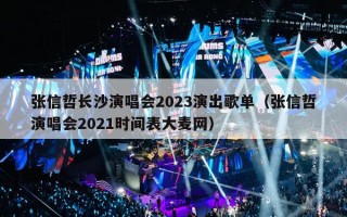 张信哲长沙演唱会2023演出歌单（张信哲演唱会2021时间表大麦网）