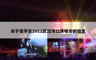 关于张学友2012武汉沌口演唱会的信息