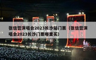 张信哲演唱会2023长沙站门票（张信哲演唱会2023长沙门票哪里买）