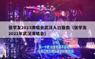 张学友2023演唱会武汉入口指南（张学友2021年武汉演唱会）
