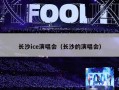 长沙ice演唱会（长沙的演唱会）