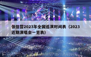 张信哲2023年全国巡演时间表（2023近期演唱会一览表）