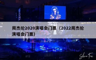 周杰伦2020演唱会门票（2022周杰伦演唱会门票）