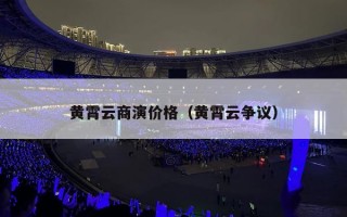 黄霄云商演价格（黄霄云争议）