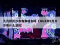 九月份长沙市有演唱会吗（2021年9月长沙有什么活动）