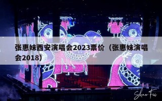 张惠妹西安演唱会2023票价（张惠妹演唱会2018）