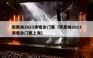 张惠妹2023演唱会门票（张惠妹2023演唱会门票上海）