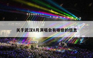 关于武汉8月演唱会有哪些的信息