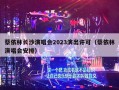 蔡依林长沙演唱会2023演出许可（蔡依林演唱会安排）