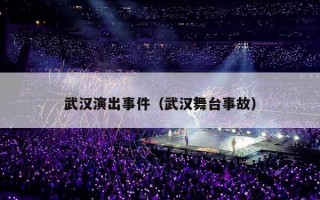 武汉演出事件（武汉舞台事故）