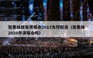 张惠妹西安演唱会2023为何取消（张惠妹2020开演唱会吗）