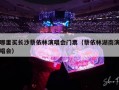 哪里买长沙蔡依林演唱会门票（蔡依林湖南演唱会）