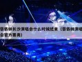 蔡依林长沙演唱会什么时候结束（蔡依林演唱会官方票务）