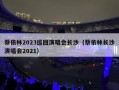 蔡依林2023巡回演唱会长沙（蔡依林长沙演唱会2021）