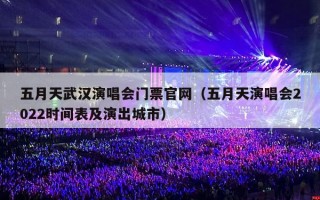 五月天武汉演唱会门票官网（五月天演唱会2022时间表及演出城市）