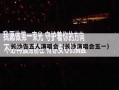 长沙告五人演唱会（长沙演唱会五一）