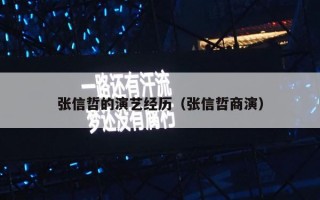 张信哲的演艺经历（张信哲商演）
