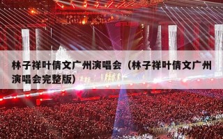 林子祥叶倩文广州演唱会（林子祥叶倩文广州演唱会完整版）