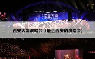 西安大型演唱会（最近西安的演唱会）