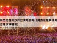 周杰伦在长沙开过演唱会吗（周杰伦在长沙开过几次演唱会）