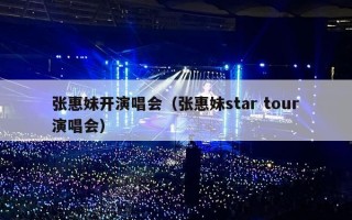 张惠妹开演唱会（张惠妹star tour演唱会）