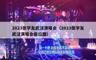 2023张学友武汉演唱会（2023张学友武汉演唱会座位图）