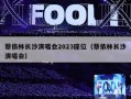 蔡依林长沙演唱会2023座位（蔡依林长沙演唱会）