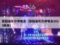 张韶涵长沙演唱会（张韶涵长沙演唱会2023歌单）