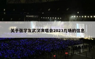 张学友武汉演唱会2023几场？