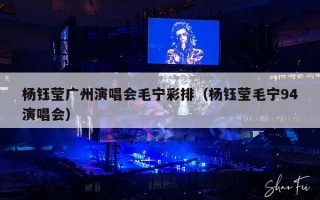 杨钰莹广州演唱会毛宁彩排（杨钰莹毛宁94演唱会）