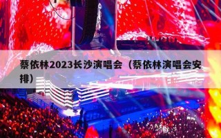 蔡依林2023长沙演唱会（蔡依林演唱会安排）